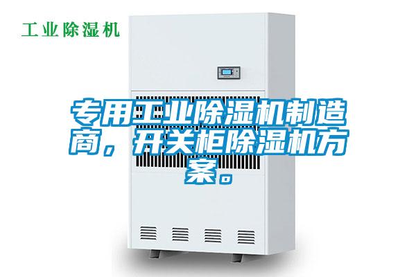專(zhuān)用工業(yè)除濕機(jī)制造商，開(kāi)關(guān)柜除濕機(jī)方案。
