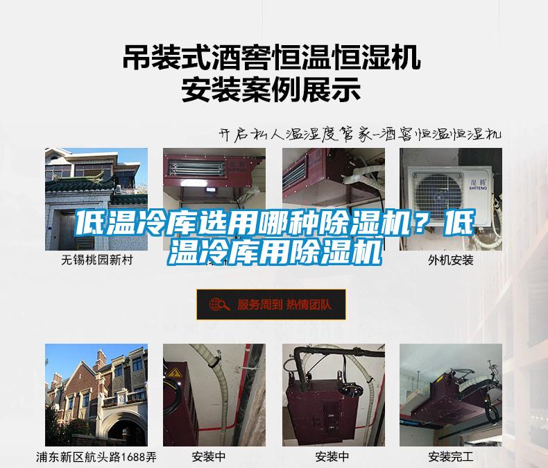 低溫冷庫(kù)選用哪種除濕機(jī)？低溫冷庫(kù)用除濕機(jī)