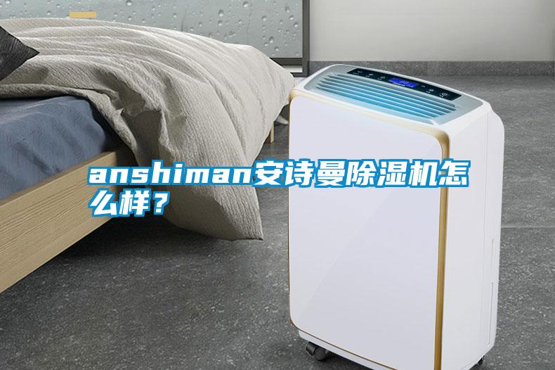 anshiman安詩(shī)曼除濕機(jī)怎么樣？