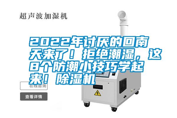 2022年討厭的回南天來了！拒絕潮濕，這8個防潮小技巧學起來！除濕機