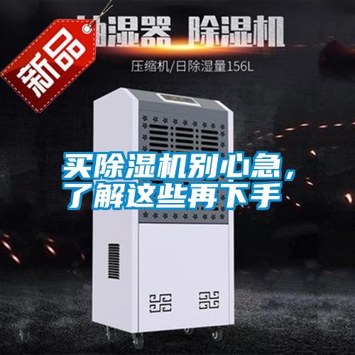 買除濕機(jī)別心急，了解這些再下手
