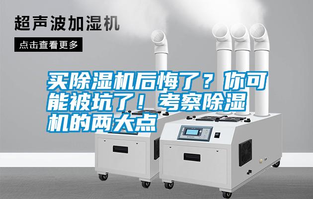 買除濕機(jī)后悔了？你可能被坑了！考察除濕機(jī)的兩大點(diǎn)