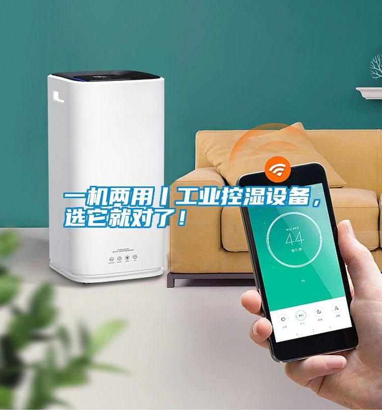 一機兩用丨工業(yè)控濕設備，選它就對了！