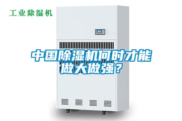 中國(guó)除濕機(jī)何時(shí)才能做大做強(qiáng)？