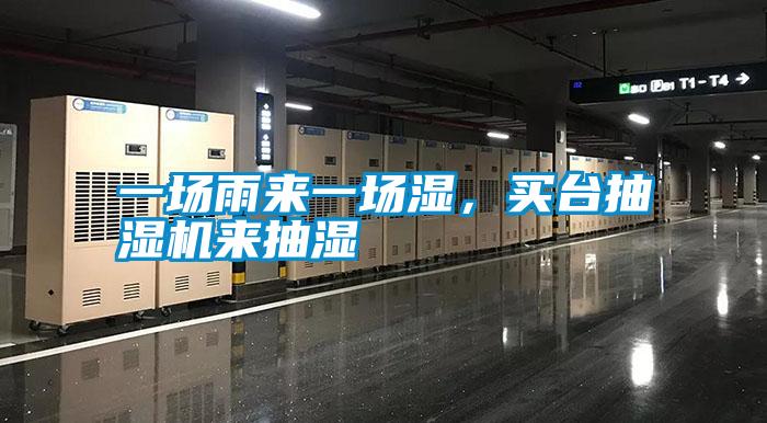 一場雨來一場濕，買臺抽濕機來抽濕