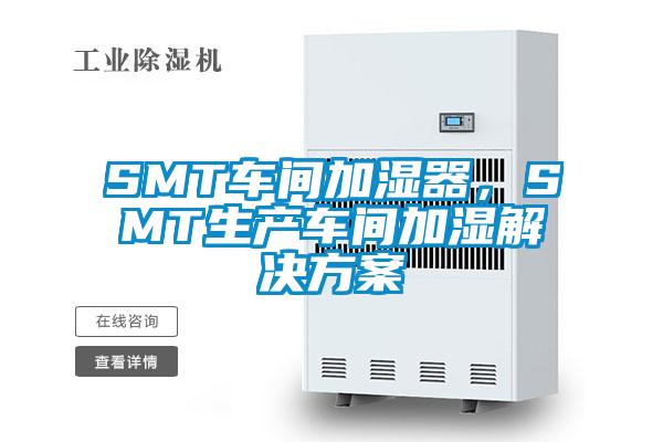 SMT車間加濕器，SMT生產(chǎn)車間加濕解決方案