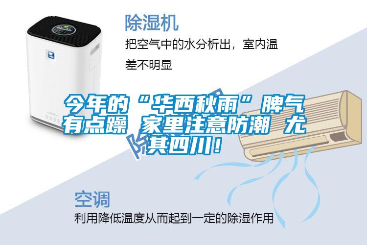 今年的“華西秋雨”脾氣有點躁 家里注意防潮 尤其四川！