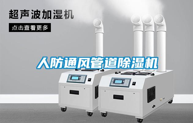 人防通風(fēng)管道除濕機