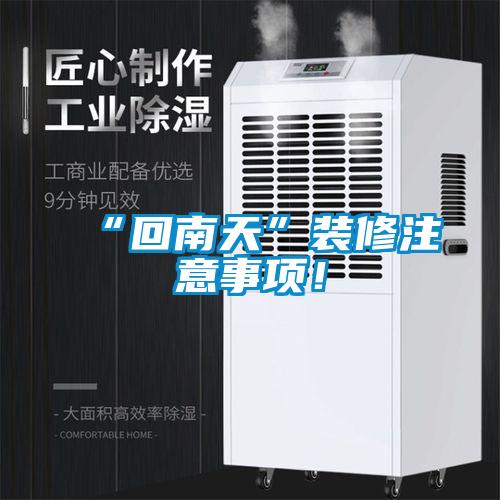 “回南天”裝修注意事項(xiàng)！