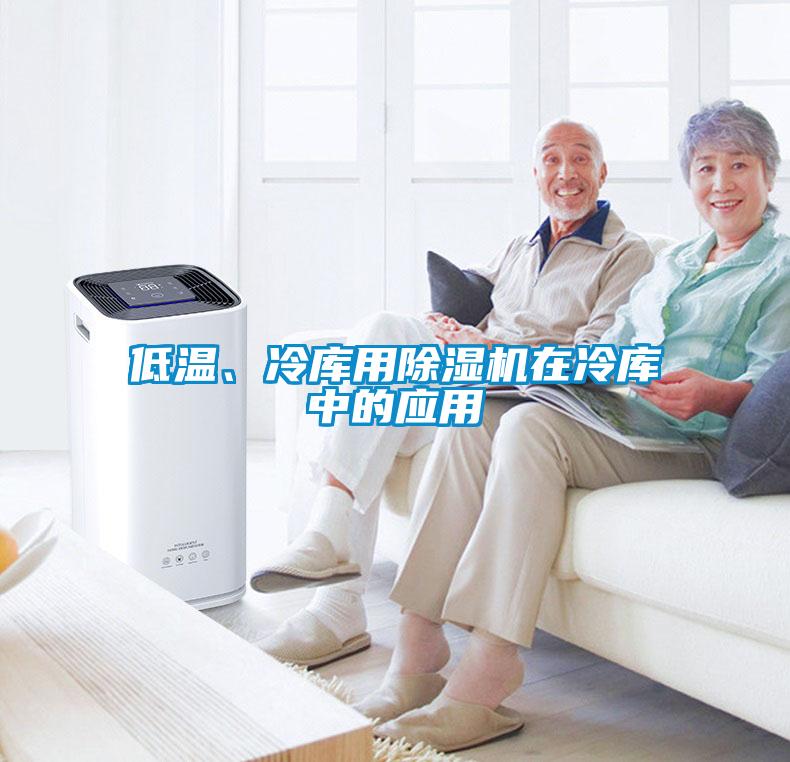 低溫、冷庫(kù)用除濕機(jī)在冷庫(kù)中的應(yīng)用