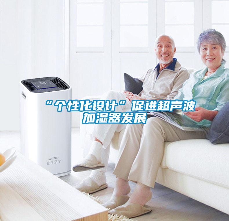 “個性化設(shè)計(jì)”促進(jìn)超聲波加濕器發(fā)展