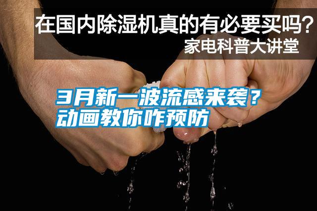 3月新一波流感來(lái)襲？動(dòng)畫(huà)教你咋預(yù)防