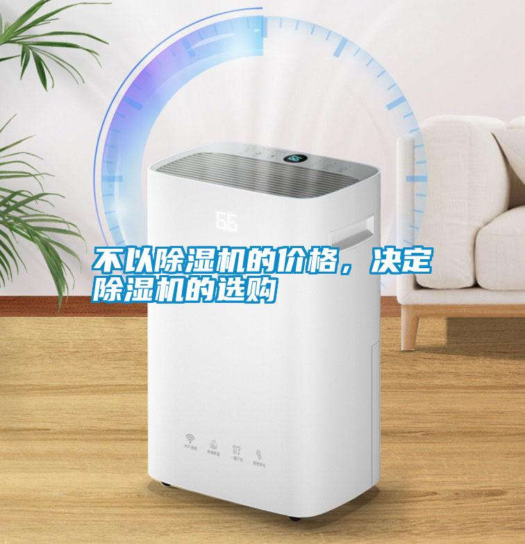 不以除濕機的價格，決定除濕機的選購