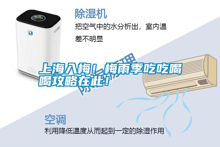 上海入梅！梅雨季吃吃喝喝攻略在此！