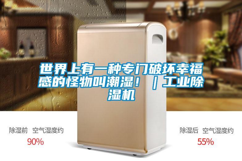 世界上有一種專門破壞幸福感的怪物叫潮濕?。I(yè)除濕機