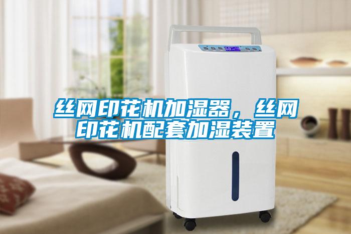 絲網(wǎng)印花機加濕器，絲網(wǎng)印花機配套加濕裝置