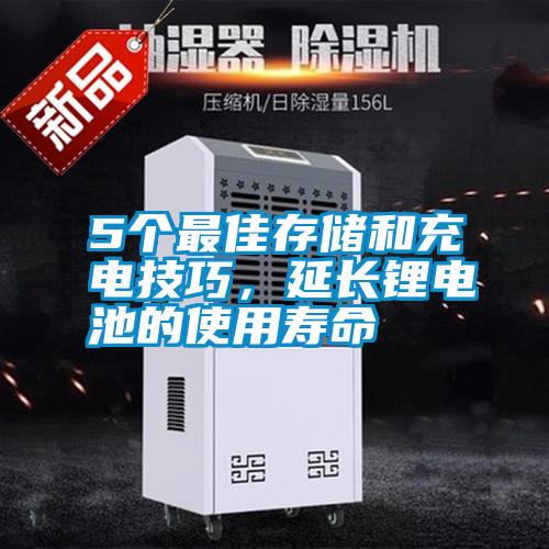 5個(gè)最佳存儲(chǔ)和充電技巧，延長(zhǎng)鋰電池的使用壽命