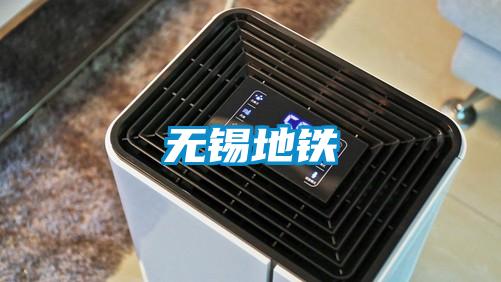 無(wú)錫地鐵