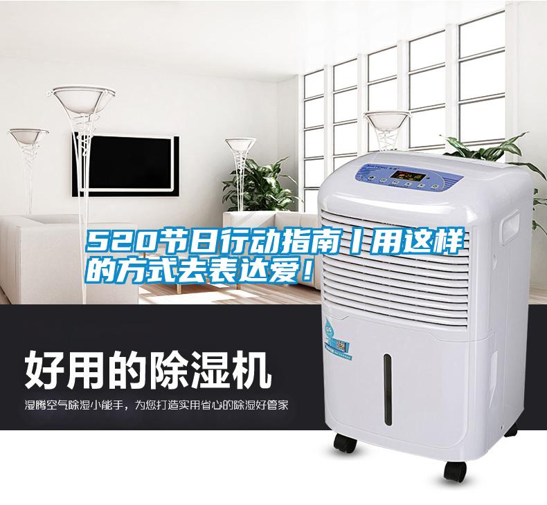 520節(jié)日行動指南丨用這樣的方式去表達愛！
