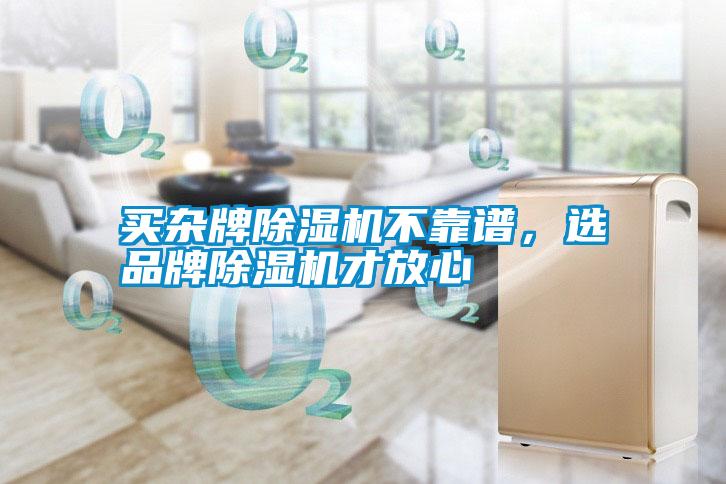 買雜牌除濕機(jī)不靠譜，選品牌除濕機(jī)才放心