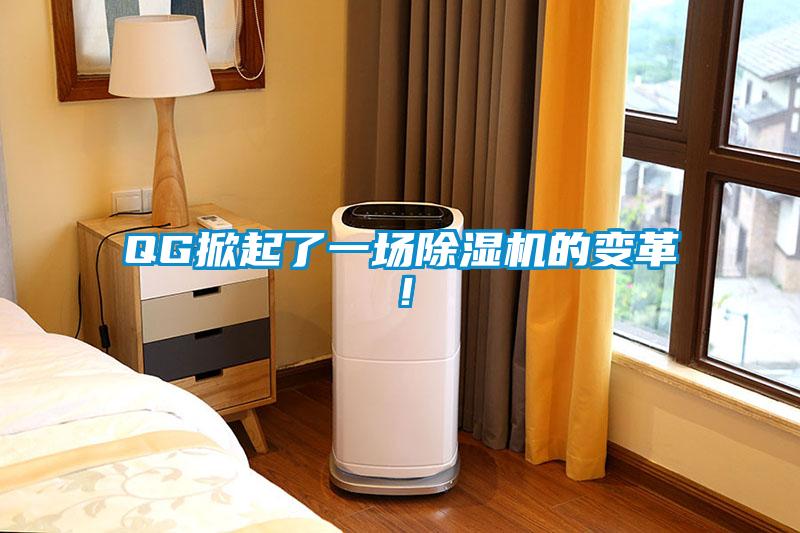 QG掀起了一場除濕機(jī)的變革！