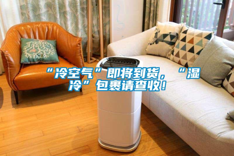 “冷空氣”即將到貨，“濕冷”包裹請查收！