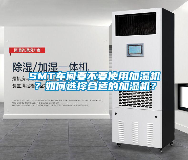 SMT車間要不要使用加濕機？如何選擇合適的加濕機？