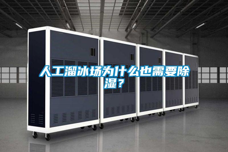 人工溜冰場為什么也需要除濕？