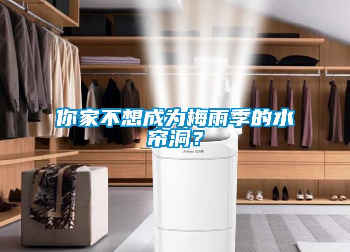你家不想成為梅雨季的水簾洞？