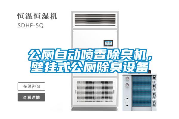 公廁自動(dòng)噴香除臭機(jī)，壁掛式公廁除臭設(shè)備