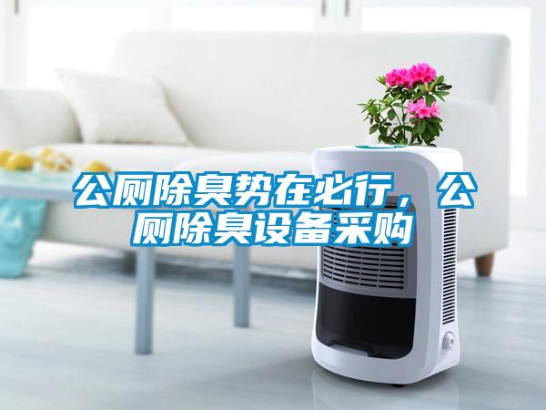 公廁除臭勢在必行，公廁除臭設(shè)備采購
