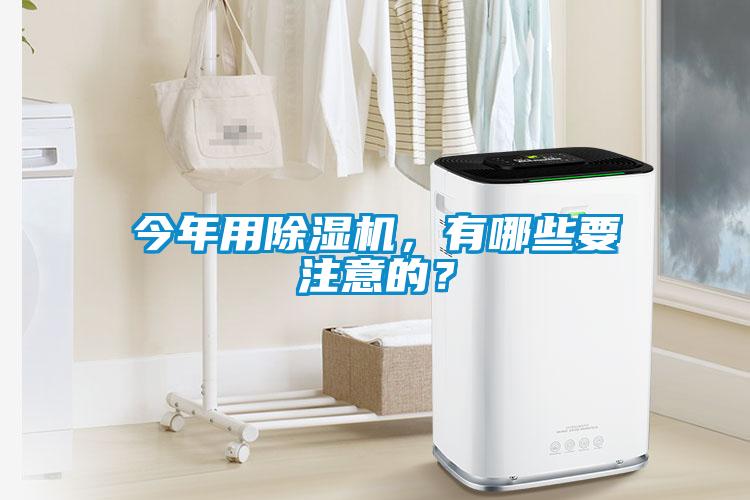 今年用除濕機，有哪些要注意的？