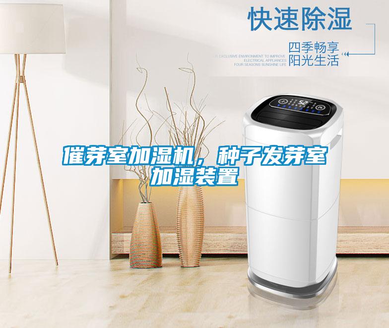 催芽室加濕機(jī)，種子發(fā)芽室加濕裝置