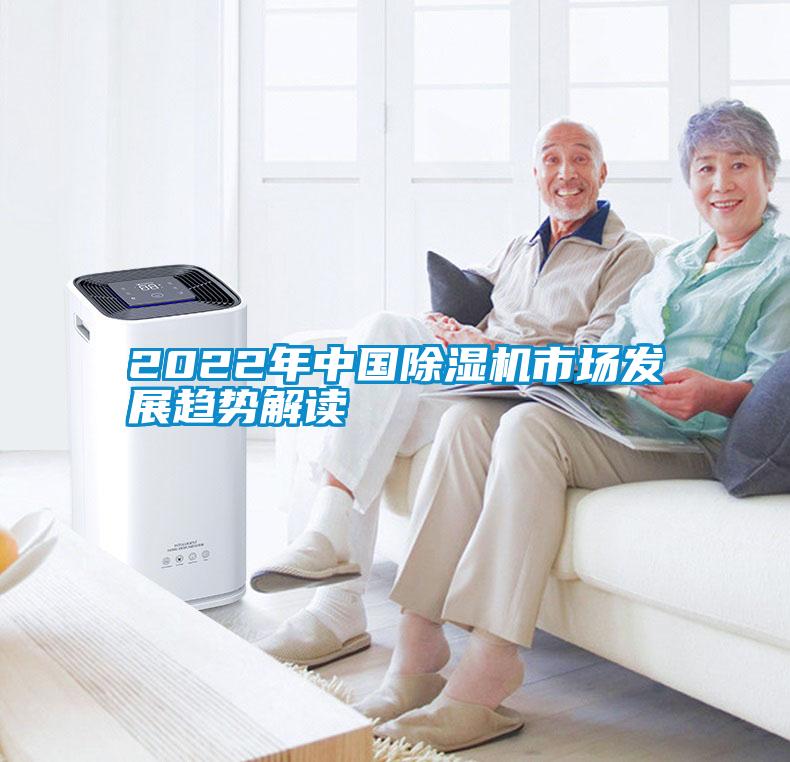 2022年中國除濕機(jī)市場發(fā)展趨勢解讀