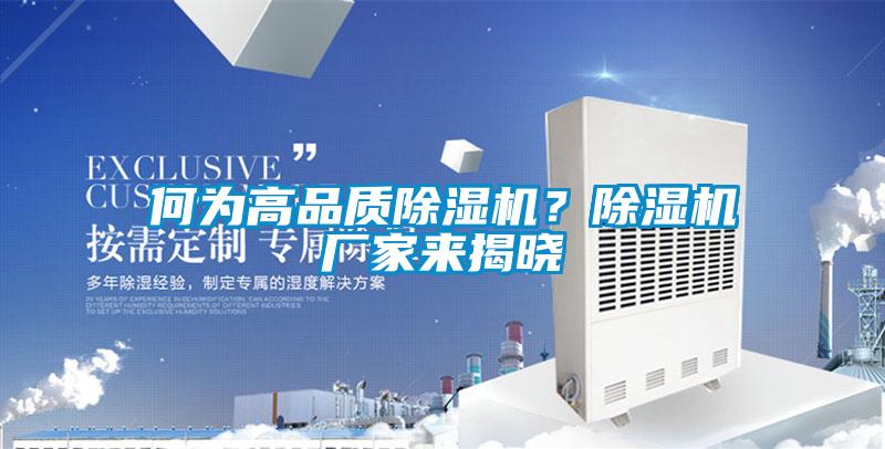 何為高品質(zhì)除濕機(jī)？除濕機(jī)廠家來揭曉