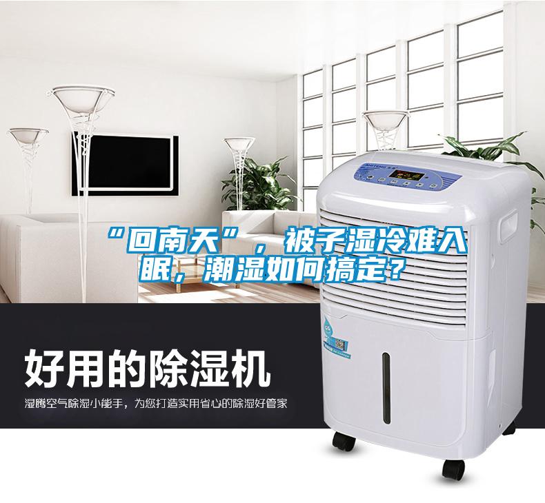 “回南天”，被子濕冷難入眠，潮濕如何搞定？