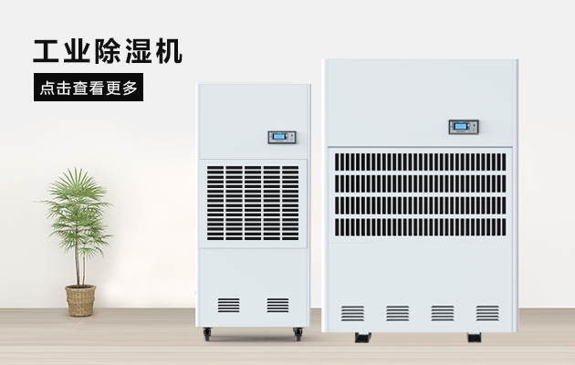 梅雨季節(jié)即將來(lái)臨，如何高效除濕！