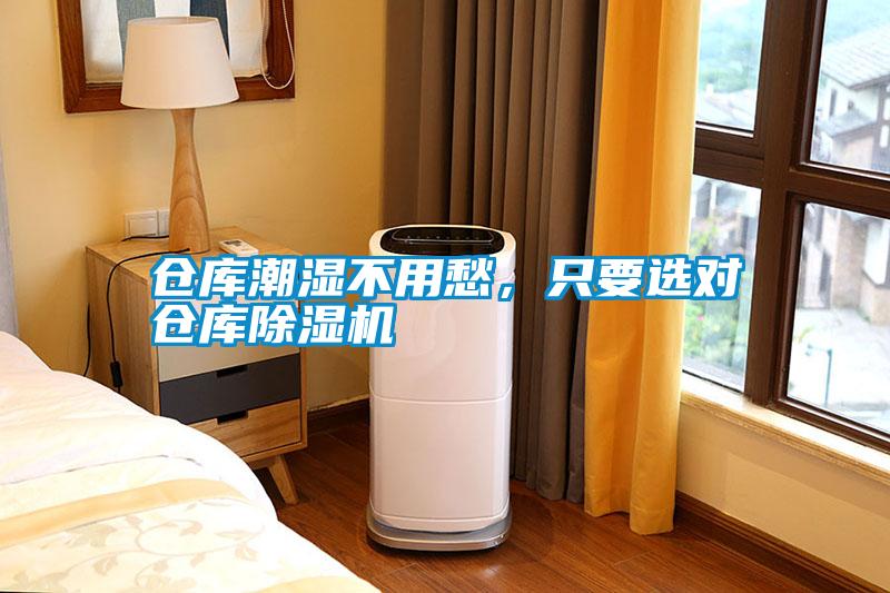 倉庫潮濕不用愁，只要選對倉庫除濕機
