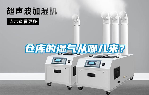 倉庫的濕氣從哪兒來？