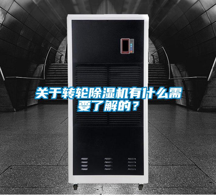 關(guān)于轉(zhuǎn)輪除濕機(jī)有什么需要了解的？