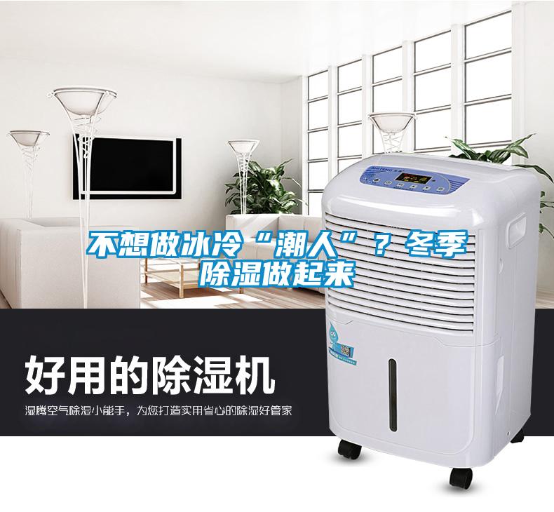 不想做冰冷“潮人”？冬季除濕做起來