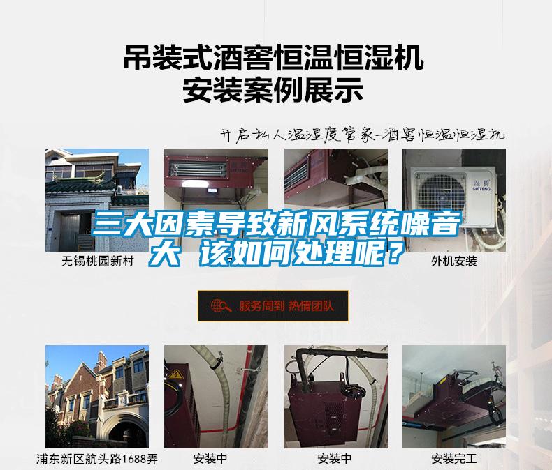 三大因素導(dǎo)致新風(fēng)系統(tǒng)噪音大 該如何處理呢？