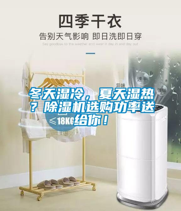 冬天濕冷，夏天濕熱？除濕機(jī)選購(gòu)功率送給你！