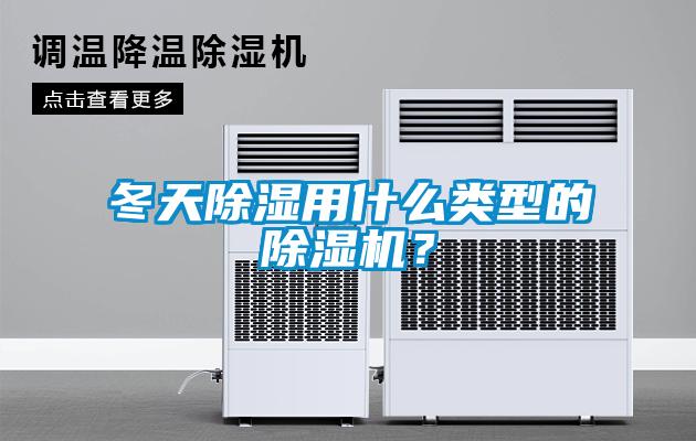 冬天除濕用什么類型的除濕機(jī)？