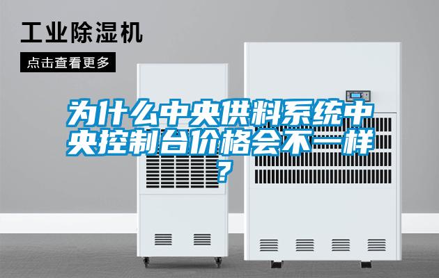 為什么中央供料系統(tǒng)中央控制臺(tái)價(jià)格會(huì)不一樣？