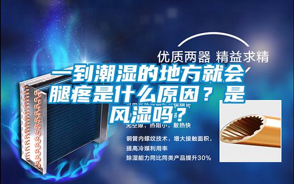 一到潮濕的地方就會腿疼是什么原因？是風(fēng)濕嗎？