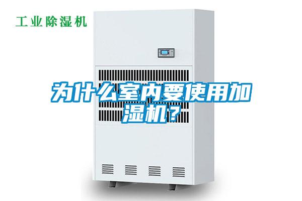 為什么室內(nèi)要使用加濕機(jī)？