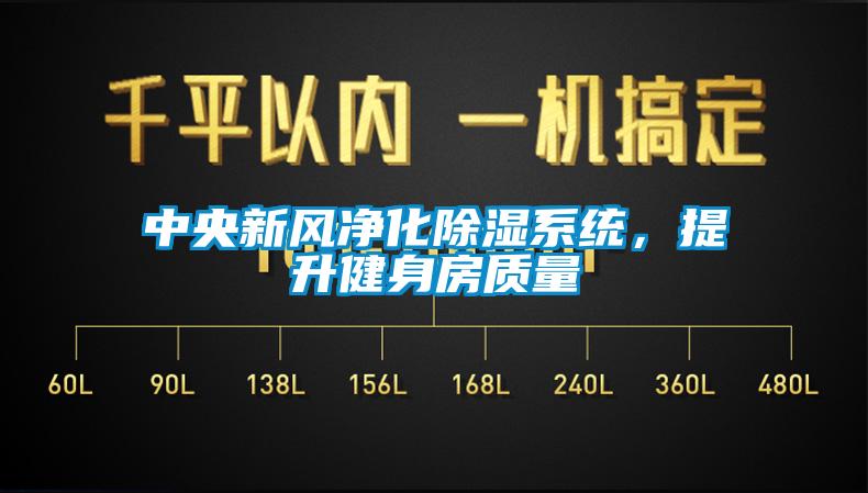 中央新風(fēng)凈化除濕系統(tǒng)，提升健身房質(zhì)量