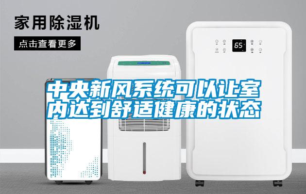 中央新風(fēng)系統(tǒng)可以讓室內(nèi)達到舒適健康的狀態(tài)