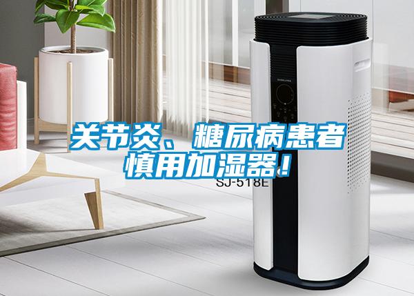 關(guān)節(jié)炎、糖尿病患者慎用加濕器！